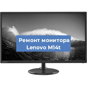 Замена шлейфа на мониторе Lenovo M14t в Белгороде